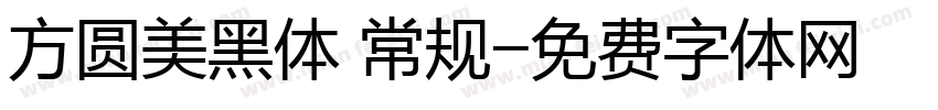 方圆美黑体 常规字体转换